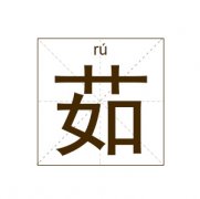 茹姓起名_茹姓名字大全