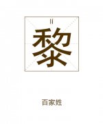 黎姓起名_黎姓名字大全