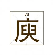 庾姓起名_庾姓名字大全