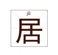 居姓男孩起名_姓居男孩名字大全