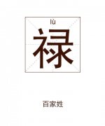 禄姓起名_禄姓名字大全