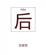 后姓起名_后姓名字大全