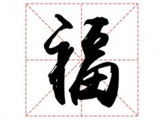 福姓起名_福姓名字大全