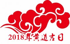 2018年增运秘籍有哪些？