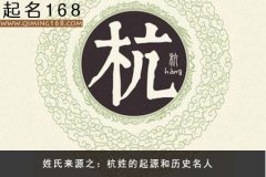 姓氏来源之：杭姓的起源和历史名人