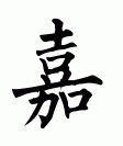 嘉字男孩名字,用嘉字起名