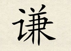 谦字男孩名字,用谦字起名