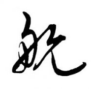 航字男孩名字,用航字起名