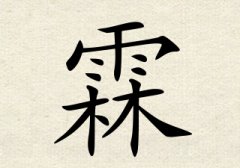 霖字男孩名字,用霖字起名