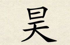 昊字男孩名字,用昊字起名