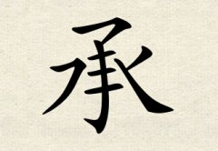 承字男孩名字,用承字起名