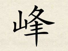 峰字男孩名字,用峰字起名