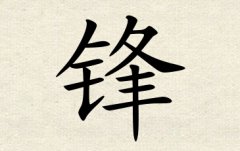 锋字男孩名字,用锋字起名