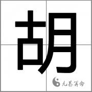 属狗的姓胡男孩名字大全