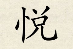 悦字女孩名字,用悦字起名