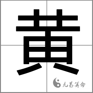 黄姓女孩名字