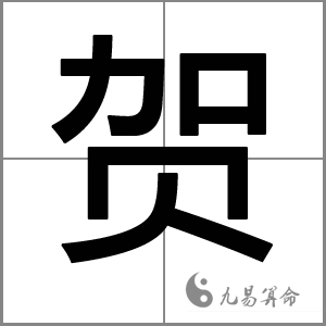 贺姓女孩名字