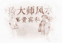 风水大师讲风水