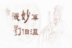 刘伯温的《烧饼歌》中究竟蕴藏着怎样的秘密