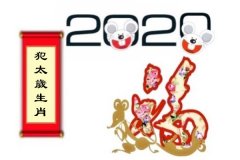 2020年，犯太岁的生肖是哪些？