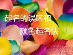 如何根据颜色来取一个对宝宝有利的名字