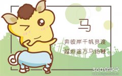 属马人在工作中遇到困难会找谁帮助