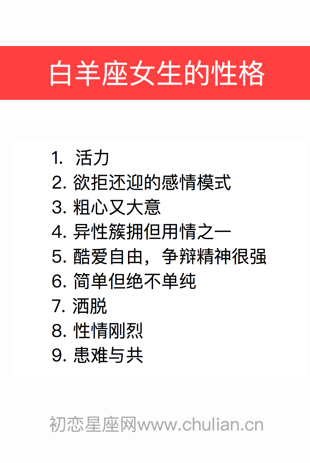 白羊座的性格,白羊座男生性格,白羊座女生性格