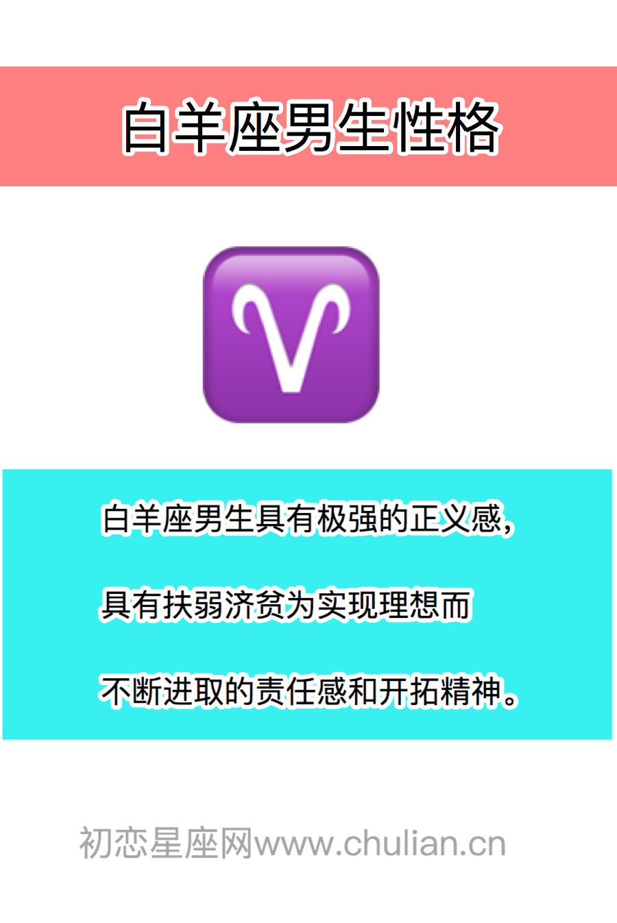 白羊座的性格,白羊座男生性格,白羊座女生性格