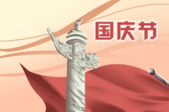 今日生肖相冲表 2019年10月1日相冲查询