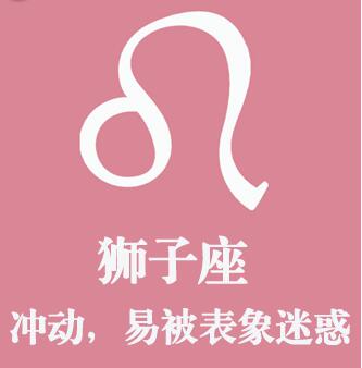 狮子座爱情软肋：冲动，易被表象迷惑