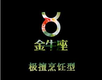 金牛座图片大全【专辑14】