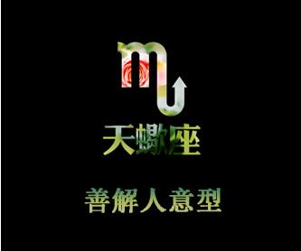 天蝎座图片大全【专辑14】