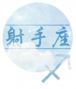 射手座光棍节表白能否修成正果