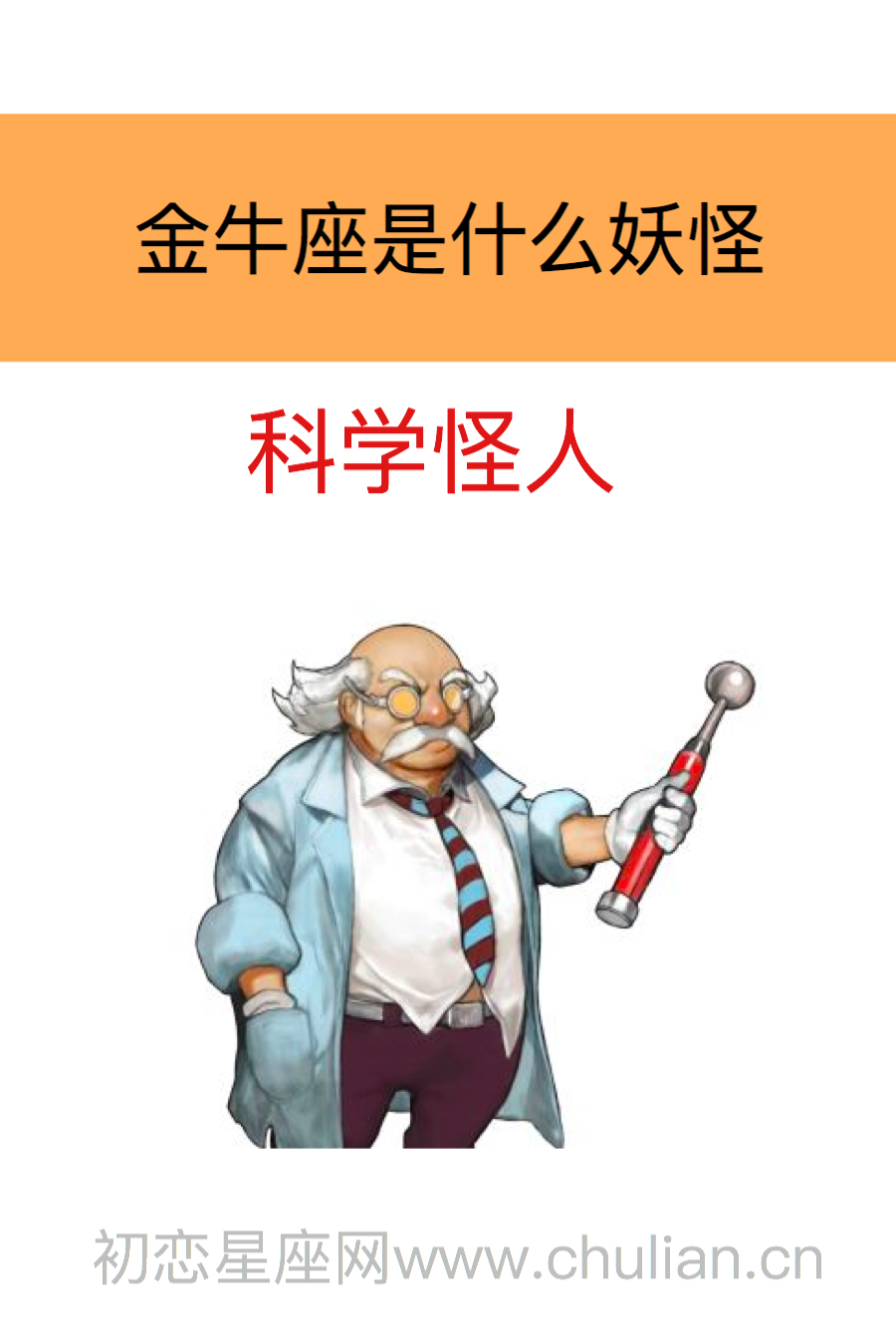 ?金牛座是什么妖怪：科学怪人