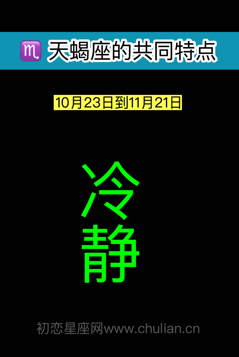 天蝎座爱情致命弱点完全解