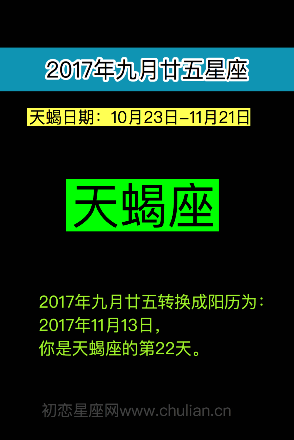 2017年九月廿五星座(天蝎座)