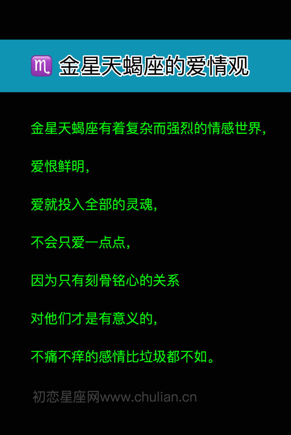 金星天蝎座的爱情观与魅力！