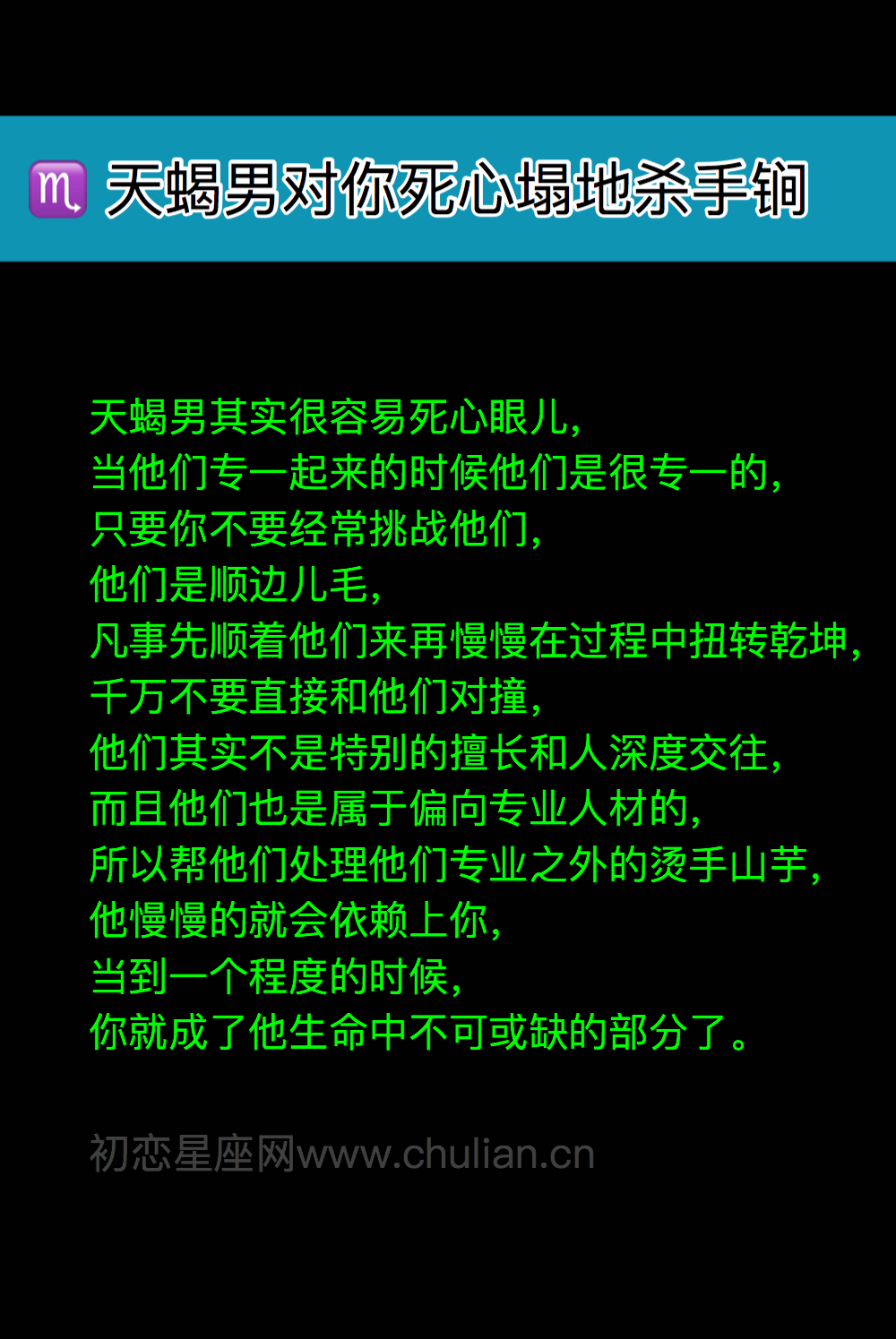 天蝎男对你死心塌地杀手锏