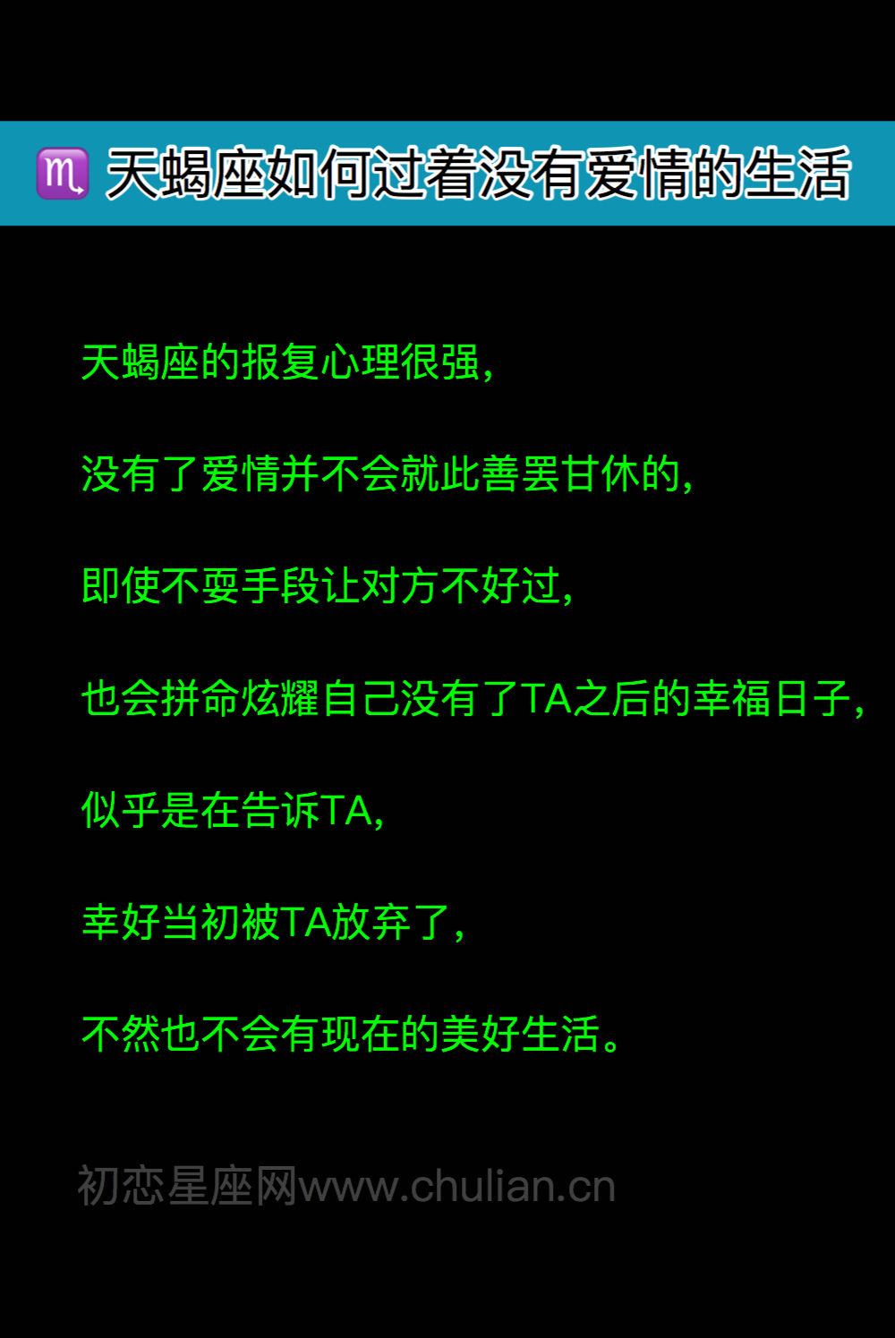 天蝎座如何过着没有爱情的生活