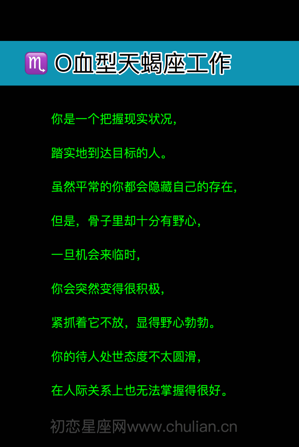 O血型天蝎座性格、爱情、婚姻、工作