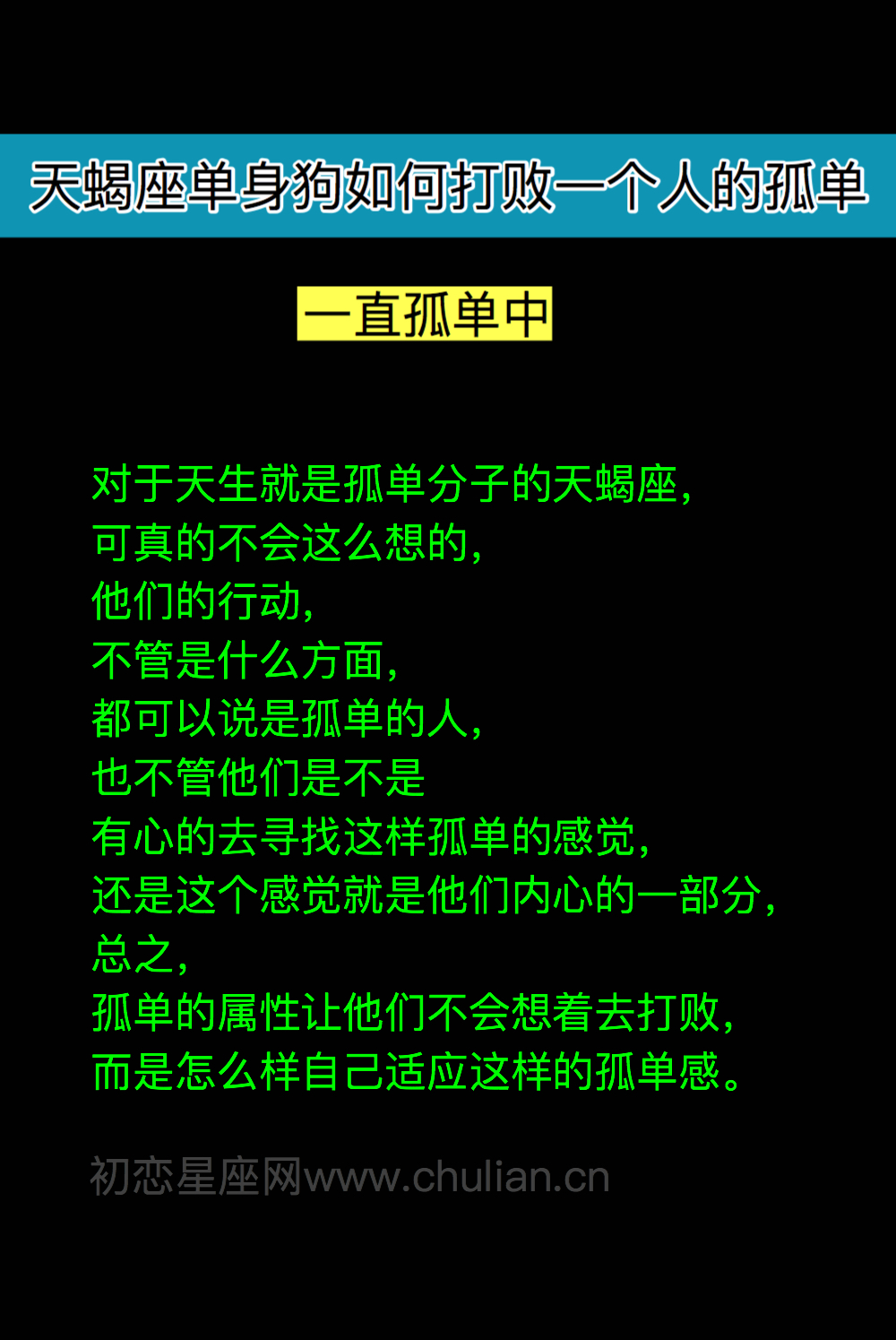 天蝎座单身狗如何打败一个人的孤单