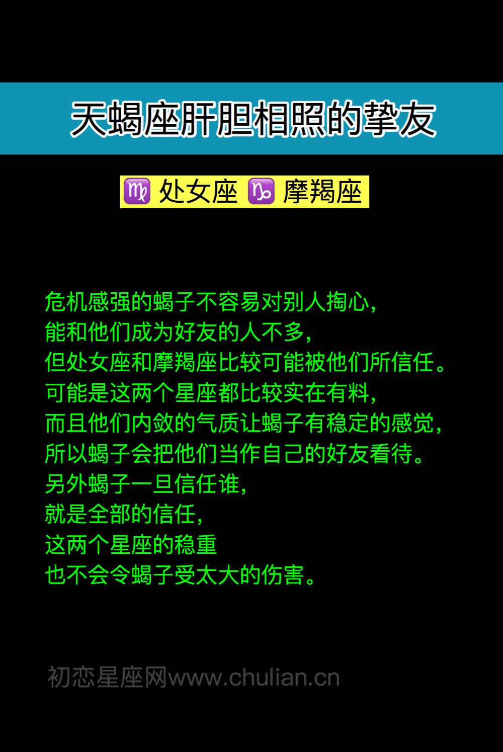 天蝎座肝胆相照的挚友