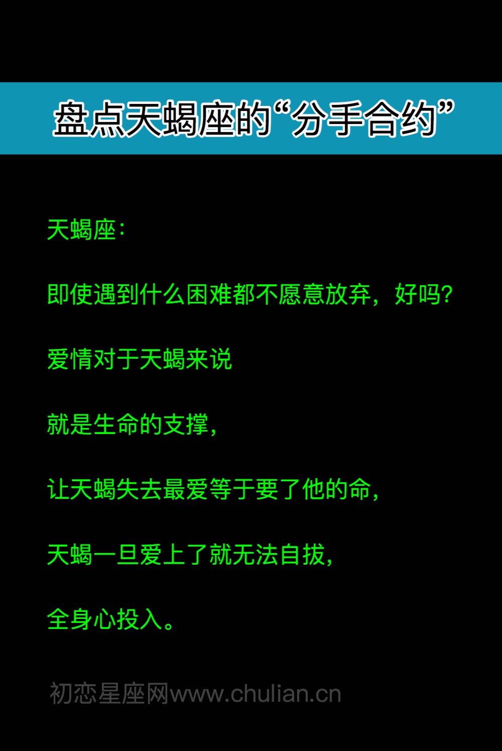 盘点天蝎座的“分手合约”