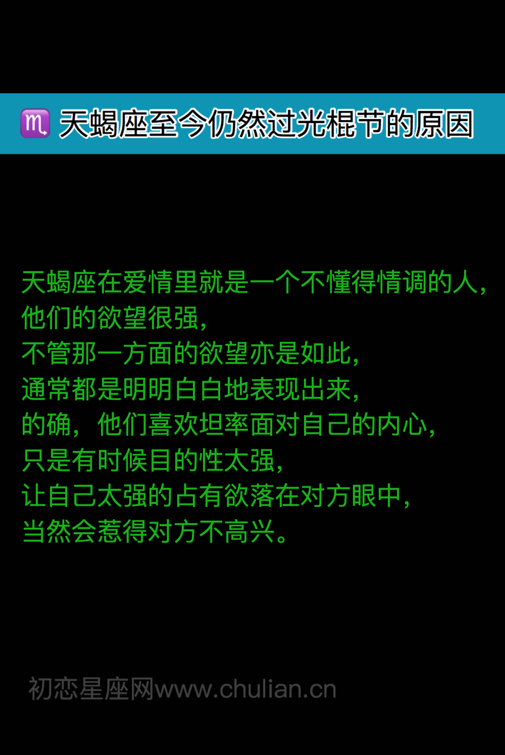 天蝎座至今仍然过光棍节的原因