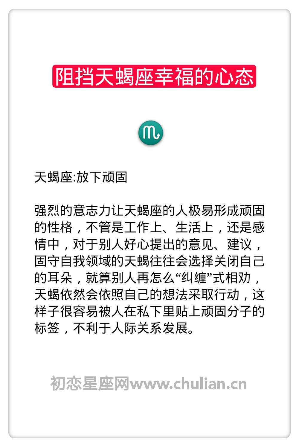 阻挡天蝎座幸福的心态