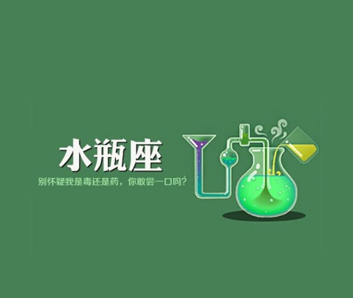 水瓶座图片大全【专辑6】