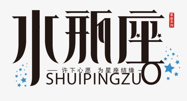 A血型水瓶座性格、爱情、婚姻、工作