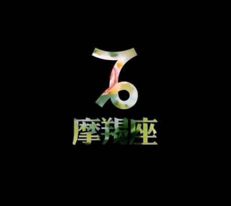 摩羯座图片大全【专辑29】