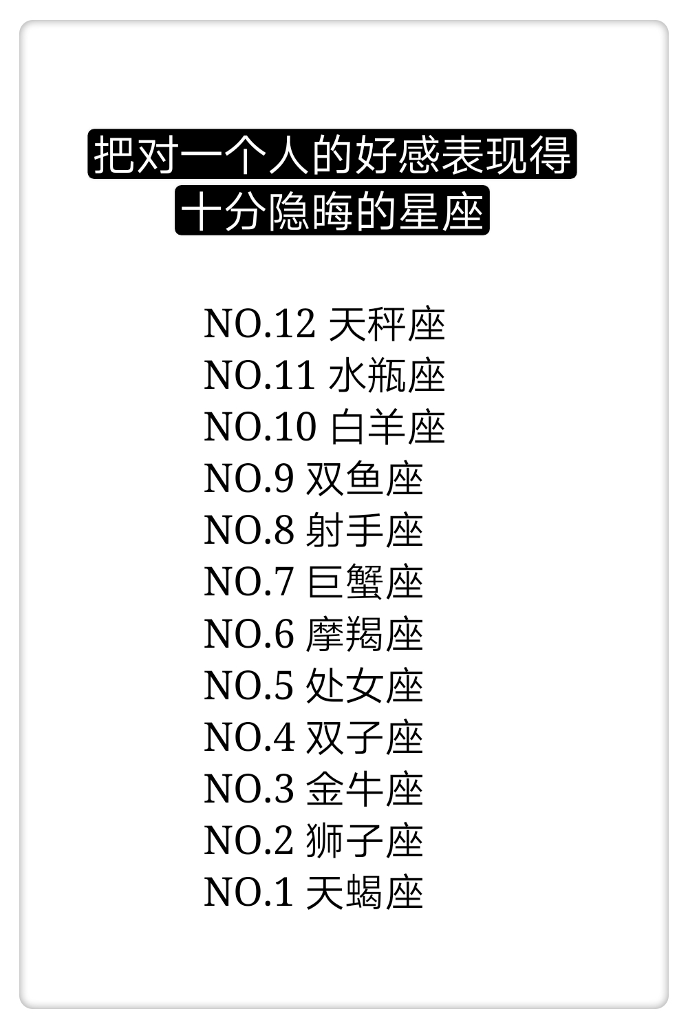 把对一个人的好感表现得十分隐晦的星座