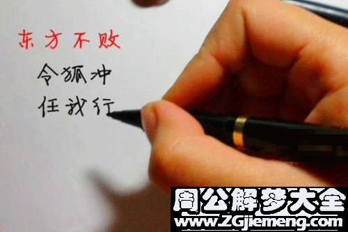 梦见自己写自己的名字